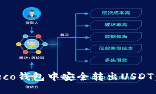 如何在Heco钱包中安全转出USDT：详细指南