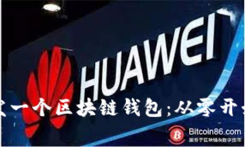 如何免费开发一个区块链钱包：从零开始的全面指南