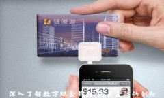 深入了解数字现金钱包：未来金融的钥匙