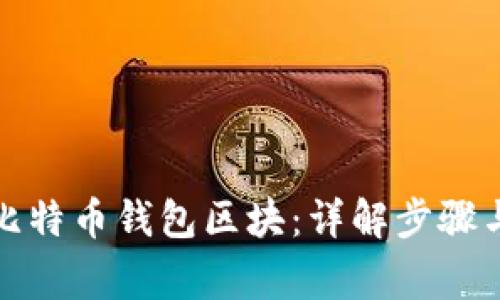 如何导入比特币钱包区块：详解步骤与注意事项