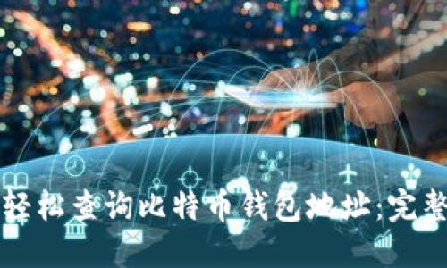 如何轻松查询比特币钱包地址：完整指南