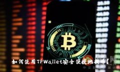 如何使用TPWallet安全便捷地提币？