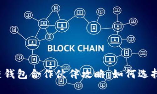 biasiti全球区块链钱包合作伙伴攻略:如何选择合适的合作伙伴?