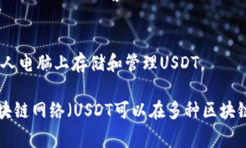 当然，USDT（Tether）是一种广泛使用的稳定币，有许多钱包支持USDT的存储和交易。以下是一些常见的支持USDT的类型钱包：

1. **热钱包**：
   - **在线钱包**：如Coinbase、Binance、Kraken等交易所提供的在线钱包，用户可以直接在平台内存储USDT。
   - **移动钱包**：如Trust Wallet、MetaMask、Exodus等，用户可以在手机上访问和管理USDT。

2. **冷钱包**：
   - **硬件钱包**：如Ledger、Trezor等，这些是离线存储设备，适合长期存储USDT和其他加密货币。
   - **纸钱包**：用户可以将USDT的私钥或助记词写在纸上，确保不被黑客攻击。

3. **桌面钱包**：
   - 如Exodus、Atomic Wallet等，这些钱包允许用户在个人电脑上存储和管理USDT。

在选择USDT存储时，用户应该考虑安全性、便利性、支持的区块链网络（USDT可以在多种区块链，如Ethereum, Tron, Omni等上存在）以及个人使用习惯。
