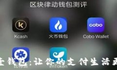   下载壹钱包：让你的支付生活更便捷