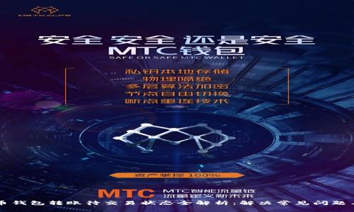 虚拟币钱包转账待交易状态全解析:解决常见问题与技巧