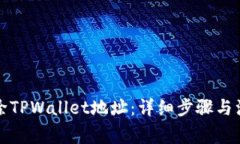 如何删除TPWallet地址：详细步骤与注意事项