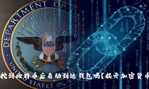 ### 挖到比特币后自动到达钱包吗？揭开加密货币的真相