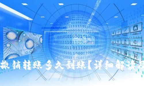 TPWallet撤销转账多久到账?详细解读及常见问题