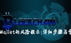 如何取消TPWallet的风险提示：详细步骤与常见问题