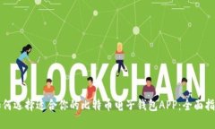 如何选择适合你的比特币电子钱包APP：全面指南