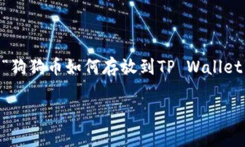 为了确保您的问题得到全面的解答,我将为您设计一个关于“狗狗币如何存放到TP Wallet”的文章结构,并涵盖相关问题及其详细解答。请见以下内容:
### 如何将狗狗币存放到TP Wallet中?详细指南