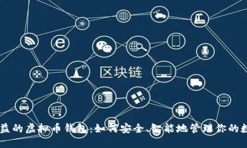自动收益的虚拟币钱包：如何安全、智能地管理你的数字资产
