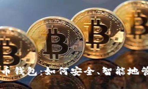 自动收益的虚拟币钱包：如何安全、智能地管理你的数字资产