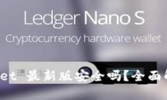 : 下载 TPWallet 最新版安全吗？全面解析及用户指