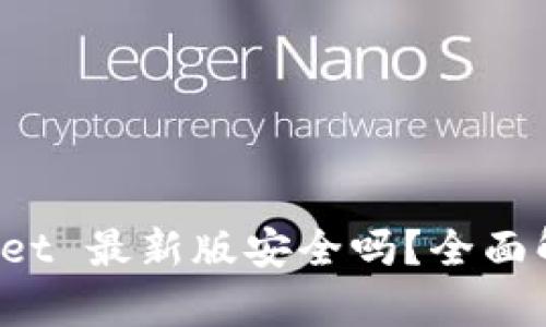 : 下载 TPWallet 最新版安全吗？全面解析及用户指南