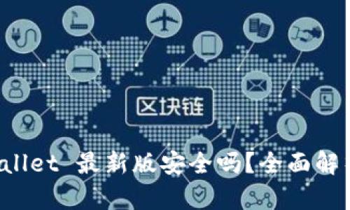 : 下载 TPWallet 最新版安全吗？全面解析及用户指南