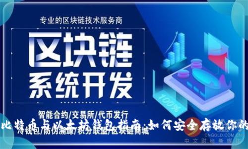 最全面的比特币与以太坊钱包指南:如何安全存放你的加密货币