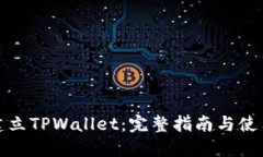 如何建立TPWallet：完整指南与使用技巧