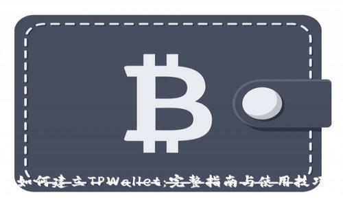 如何建立TPWallet:完整指南与使用技巧