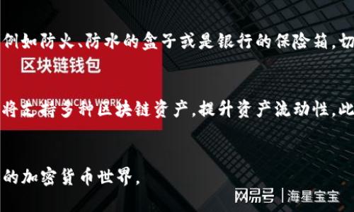   以太坊钱包评测：选择最佳钱包的攻略与技巧 / 

 guanjianci 以太坊钱包, 钱包评测, 加密货币安全, 以太坊存储 /guanjianci 

### 内容主体大纲：

1. **引言**
    - 介绍以太坊及其钱包的重要性
    - 提出评测目标和意义

2. **以太坊钱包的基础知识**
    - 什么是以太坊钱包？
    - 钱包的类型（热钱包与冷钱包）
    - 如何选择合适的钱包类型？

3. **以太坊钱包的使用场景**
    - 个人投资与交易
    - 企业级应用
    - NFT和DeFi项目参与

4. **热门以太坊钱包评测**
    - **MetaMask**
        - 特点与功能
        - 用户体验
        - 安全性分析
    - **MyEtherWallet (MEW)**
        - 特点与功能
        - 用户体验
        - 安全性分析
    - **Ledger**
        - 硬件钱包的优势
        - 用户体验
        - 安全性分析
    - **Trezor**
        - 硬件钱包的优势
        - 用户体验
        - 安全性分析

5. **以太坊钱包安全性分析**
    - 安全性重要性
    - 常见安全隐患（如钓鱼攻击、恶意软件）
    - 如何确保钱包安全？

6. **如何创建和管理以太坊钱包**
    - 创建钱包的步骤
    - 备份与恢复
    - 如何安全地进行交易

7. **以太坊钱包的未来趋势**
    - DeFi与以太坊钱包的关系
    - 跨链合作与互操作性
    - 未来的安全性与隐私保护趋势

8. **结论**
    - 评测总结
    - 如何根据个人需求选择合适的钱包

### 问题及详细介绍：

#### 1. 什么是以太坊钱包？
以太坊钱包是用来存储和管理以太坊（ETH）及相关代币的工具。不同于传统银行账户，钱包本身并不存储资产；相反，它保存的是与区块链的地址和私钥相连的信息。用户通过这些私钥来访问自己的数字资产并进行转账。以太坊钱包可分为热钱包（在线钱包）和冷钱包（离线钱包），各有优劣。热钱包便于使用和访问，适合频繁交易，而冷钱包则提供更高的安全性，适合长期持有。了解钱包的基本概念是投资和使用以太坊的第一步。

#### 2. 以太坊钱包的类型有哪些？
以太坊钱包主要分为几种类型：热钱包和冷钱包。热钱包通过互联网连接，方便快速交易，但相对较容易受到黑客攻击；而冷钱包则离线存储，安全性较高，适合长期投资者。进一步细分，热钱包又可为桌面钱包、移动钱包和网络钱包。桌面钱包安装在用户的电脑上，提供较高的控制能力；移动钱包则便于随时随地管理资产；而网络钱包则为用户提供了更加便捷的访问方式。冷钱包主要包括硬件钱包和纸钱包，硬件钱包如Ledger和Trezor提供了更强的安全保障。

#### 3. 如何选择合适的以太坊钱包？
选择合适的以太坊钱包，要考虑多个因素。首先要评估自己的需求：如果你进行频繁交易，热钱包可能更适合；如果是长期投资，冷钱包则更安全。其次要关注钱包的安全性，包括私钥存储方式、两步验证等。另外，用户界面和体验也是重要因素，特别对于新用户来说，简单易用的钱包会更受欢迎。此外，选择有良好社区支持和口碑的钱包也十分重要。最后，了解该钱包对以太坊以外的币种支持情况，有助于实现资产多样化。

#### 4. 如何确保以太坊钱包的安全性？
保障以太坊钱包安全，首先要使用强密码，定期更换并不在多个账户中重复使用。其次，启用两步验证（2FA），增加额外的安全层保护账户不被轻易访问。此外，应避免在公共网络下进行交易，使用VPN加密上网，降低遭遇钓鱼攻击和恶意软件风险。定期备份钱包信息，特别是私钥和助记词，确保在设备丢失时可以恢复握有的资产。最后，要时刻关注安全动态，及时更新使用的软件，防止因漏洞被攻击。

#### 5. 热钱包与冷钱包的优缺点是什么？
热钱包的优势在于使用方便，交易速度快，适合日常交易和小额转账。用户只需连接互联网，即可随时访问资产，满足灵活性需求。然而，由于常在线，热钱包易受到黑客攻击，安全性较差。冷钱包则因离线存储大大提升了安全性，防止网络攻击，适合长期投资者。但冷钱包使用相对不便，交易时需将资产从冷钱包转移到热钱包，过程较为复杂。因此，用户应按照自身需求，合理选择或搭配使用热钱包和冷钱包。

#### 6. 如何备份和恢复以太坊钱包？
备份以太坊钱包至关重要，通常有两种方式：备份私钥和助记词。私钥是唯一样本，确保在设备丢失时可以恢复资产；助记词是钱包生成后提供的安全字词组合，用户需妥善保存。这些信息应存放在安全的地方，例如防火、防水的盒子或是银行的保险箱，切勿直接存于电子设备或云存储中。在恢复钱包时，只需要输入备份的私钥或助记词，就可以重新访问资产。建议定期审核备份信息，确保其对称且有效。

#### 7. 未来以太坊钱包的发展趋势如何？
未来以太坊钱包的趋势可能朝向增强安全性和用户体验。随着DeFi和NFT等新技术的兴起，钱包需要更多地支持多种功能，满足用户参与生态系统的多样需求。同时，跨链交易和互操作性的需求上升，未来钱包将支持多种区块链资产，提升资产流动性。此外，隐私保护也将成为重要方向，用户在进行交易时希望更好地控制自身信息。最后，用户教育和社区支持也会持续发展，帮助用户更好地理解和使用数字资产，降低使用门槛。

### 结论
通过本篇文章的评测，用户应从多角度综合考虑钱包的选择，结合安全性、使用快捷性及未来发展趋势，找到最适合自己的以太坊钱包。同时，随着技术的不断演进，用户应保持学习和适应的姿态，以应对变化中的加密货币世界。