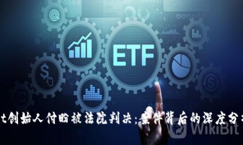 TPWallet创始人付盼被法院判决:案件背后的深度分析与反思