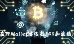 :如何在TPWallet中选择EOS和波场（Tron）