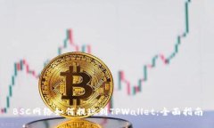BSC网络如何提现到TPWallet：全面指南