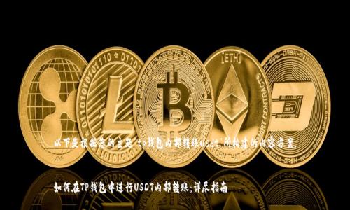 以下是根据您的主题“tp钱包内部转账usdt”所构建的内容方案。
如何在TP钱包中进行USDT内部转账:详尽指南