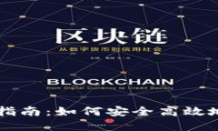 官方TPWallet下载指南：如何安全高效地获取TPWal