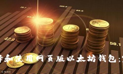 如何选择和使用网页版以太坊钱包:完整指南