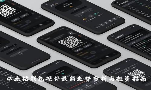 以太坊钱包硬件最新走势分析与投资指南