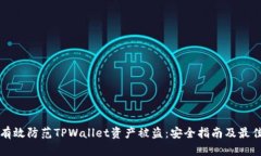 如何有效防范TPWallet资产被盗：安全指南及最佳实