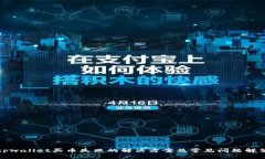 tpwallet买币失败的解决方案及常见问题解答