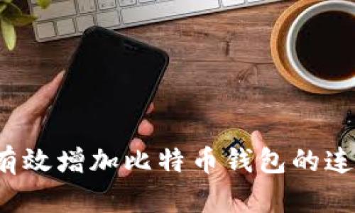 如何有效增加比特币钱包的连接数?
