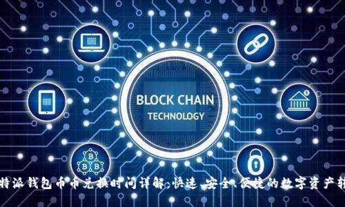 比特派钱包币币兑换时间详解:快速、安全、便捷的数字资产转化