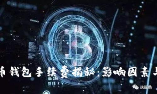 比特币钱包手续费揭秘：影响因素与策略