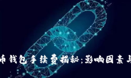 比特币钱包手续费揭秘：影响因素与策略