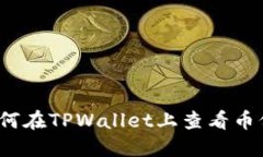如何在TPWallet上查看币价？