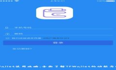 TPWallet使用攻略：全面了解TPWallet的功能与操作