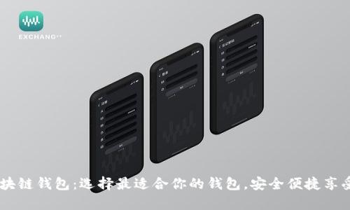 支持DApp的区块链钱包：选择最适合你的钱包，安全便捷享受数字资产管理