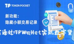 ### 如何通过TPWallet实现数字货币每日增值