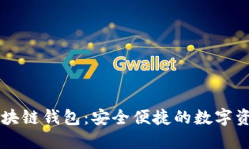 飞天诚信区块链钱包：安全便捷的数字资产管理利器
