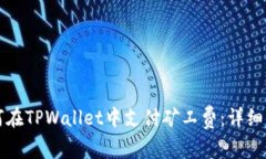 如何在TPWallet中支付矿工费：详细指导