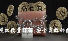 TPWallet的授权数量详解：安全高效的数字钱包管理
