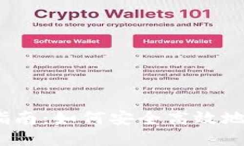 USDT钱包使用指南:如何安全高效地管理你的稳定币