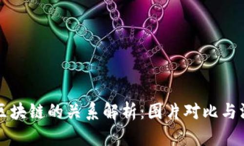 钱包与区块链的关系解析:图片对比与深度剖析