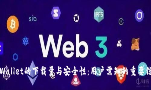 TPWallet的下载量与安全性:用户需知的重要信息