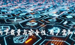 TPWallet的下载量与安全性：用户需知的重要信息