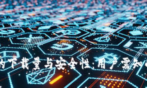 TPWallet的下载量与安全性:用户需知的重要信息